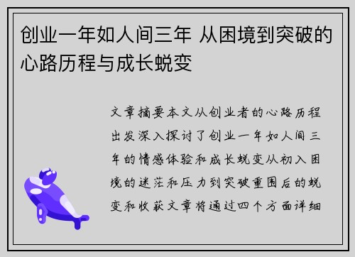 创业一年如人间三年 从困境到突破的心路历程与成长蜕变