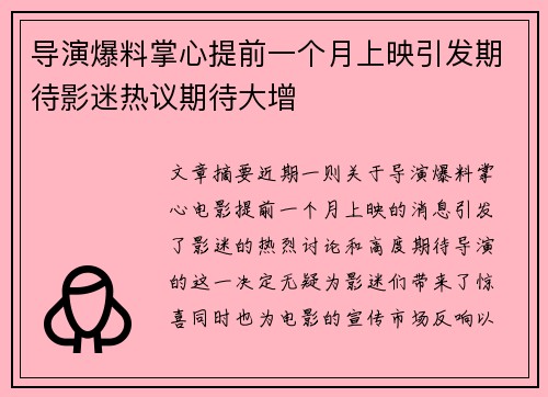 导演爆料掌心提前一个月上映引发期待影迷热议期待大增