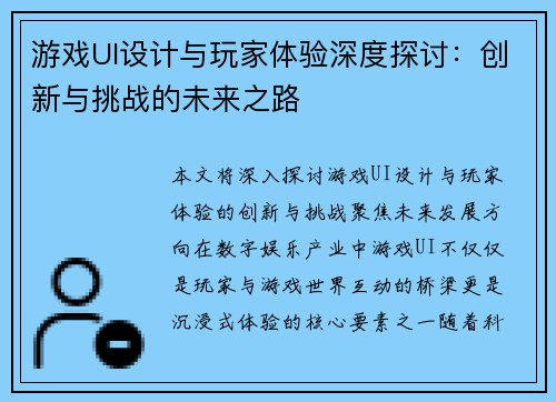 游戏UI设计与玩家体验深度探讨：创新与挑战的未来之路
