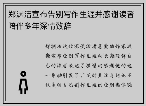 郑渊洁宣布告别写作生涯并感谢读者陪伴多年深情致辞
