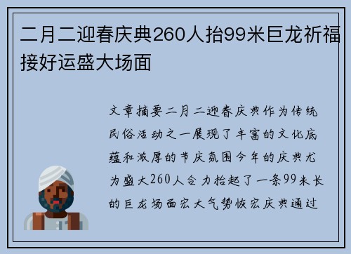 二月二迎春庆典260人抬99米巨龙祈福接好运盛大场面