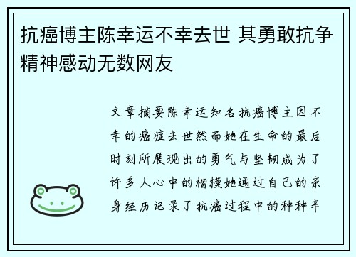抗癌博主陈幸运不幸去世 其勇敢抗争精神感动无数网友