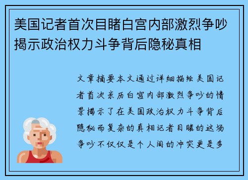 美国记者首次目睹白宫内部激烈争吵揭示政治权力斗争背后隐秘真相