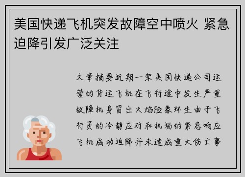 美国快递飞机突发故障空中喷火 紧急迫降引发广泛关注