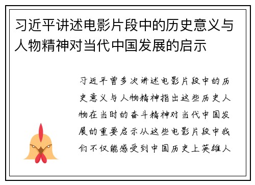 习近平讲述电影片段中的历史意义与人物精神对当代中国发展的启示