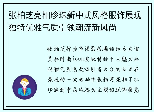张柏芝亮相珍珠新中式风格服饰展现独特优雅气质引领潮流新风尚