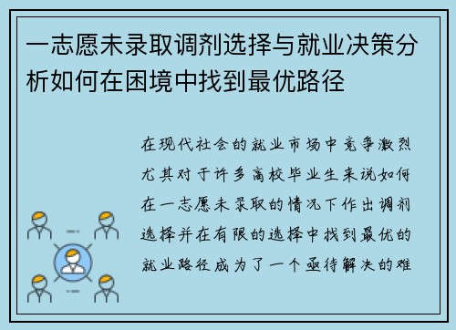 一志愿未录取调剂选择与就业决策分析如何在困境中找到最优路径