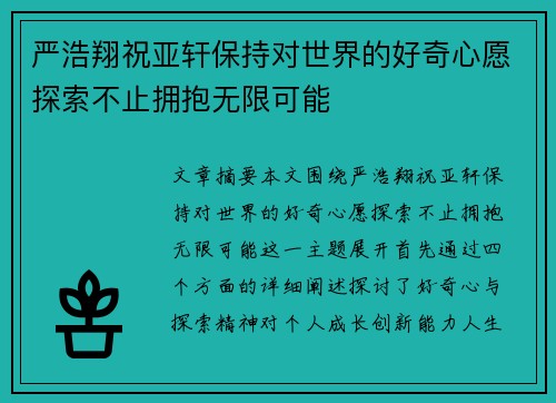 严浩翔祝亚轩保持对世界的好奇心愿探索不止拥抱无限可能