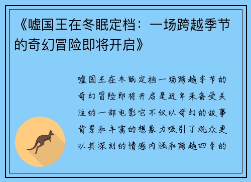 《嘘国王在冬眠定档：一场跨越季节的奇幻冒险即将开启》