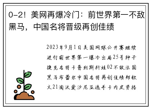 0-2！美网再爆冷门：前世界第一不敌黑马，中国名将晋级再创佳绩