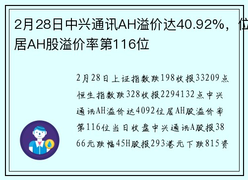 2月28日中兴通讯AH溢价达40.92%，位居AH股溢价率第116位