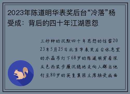2023年陈道明华表奖后台“冷落”杨受成：背后的四十年江湖恩怨