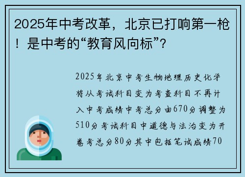 2025年中考改革，北京已打响第一枪！是中考的“教育风向标”？