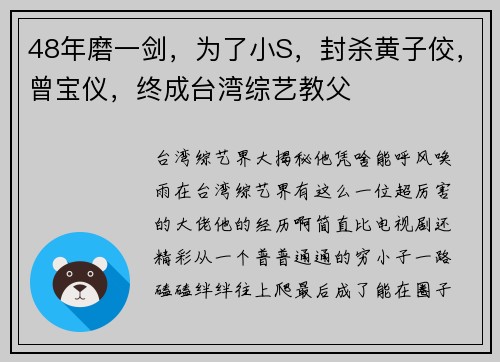 48年磨一剑，为了小S，封杀黄子佼，曾宝仪，终成台湾综艺教父