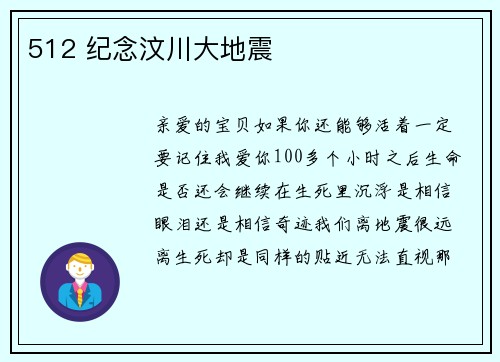 512 纪念汶川大地震