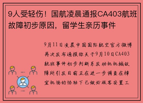 9人受轻伤！国航凌晨通报CA403航班故障初步原因，留学生亲历事件