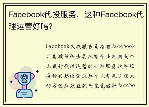 Facebook代投服务，这种Facebook代理运营好吗？