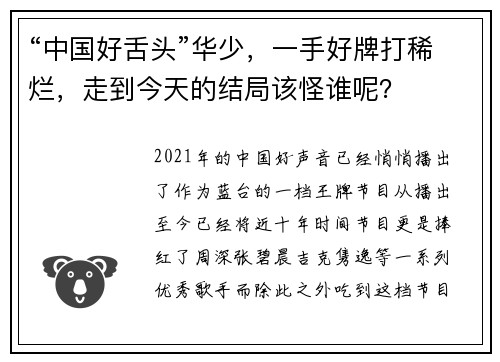 “中国好舌头”华少，一手好牌打稀烂，走到今天的结局该怪谁呢？