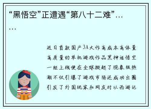 “黑悟空”正遭遇“第八十二难”……