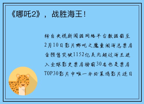 《哪吒2》，战胜海王！