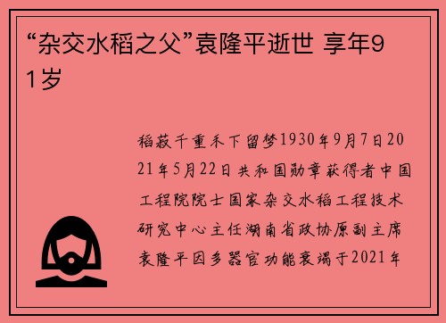 “杂交水稻之父”袁隆平逝世 享年91岁