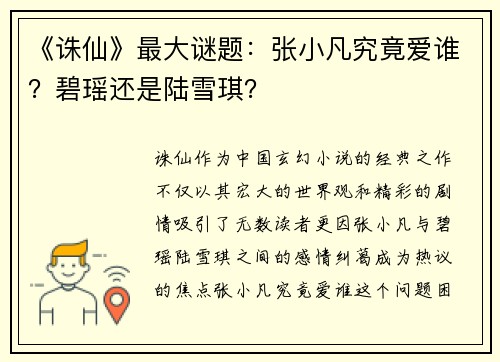 《诛仙》最大谜题：张小凡究竟爱谁？碧瑶还是陆雪琪？