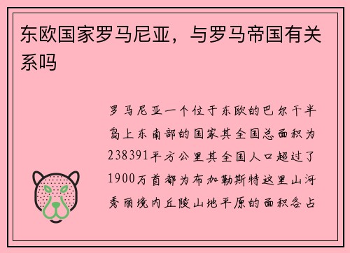 东欧国家罗马尼亚，与罗马帝国有关系吗