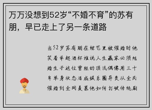 万万没想到52岁“不婚不育”的苏有朋，早已走上了另一条道路