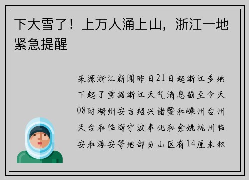 下大雪了！上万人涌上山，浙江一地紧急提醒