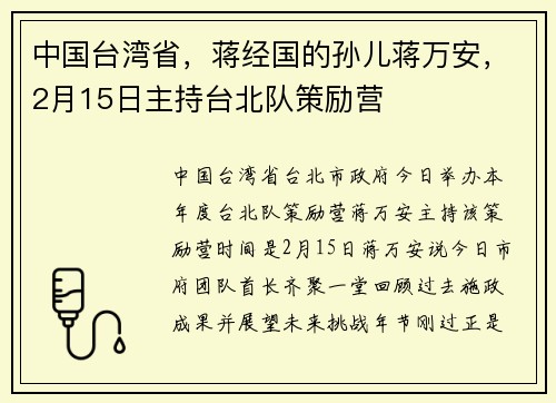 中国台湾省，蒋经国的孙儿蒋万安，2月15日主持台北队策励营