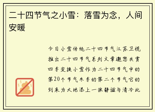 二十四节气之小雪：落雪为念，人间安暖