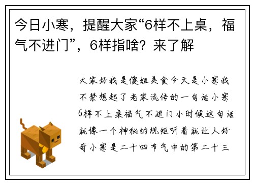 今日小寒，提醒大家“6样不上桌，福气不进门”，6样指啥？来了解