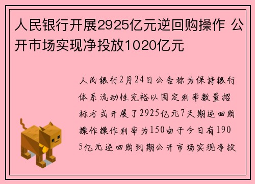 人民银行开展2925亿元逆回购操作 公开市场实现净投放1020亿元