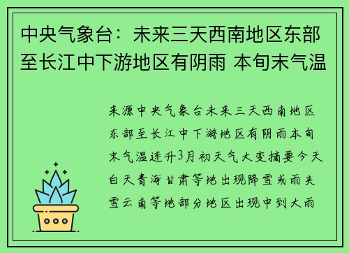 中央气象台：未来三天西南地区东部至长江中下游地区有阴雨 本旬末气温连升3月初天气大变