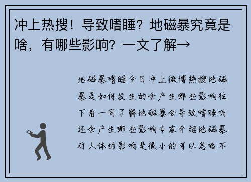 冲上热搜！导致嗜睡？地磁暴究竟是啥，有哪些影响？一文了解→