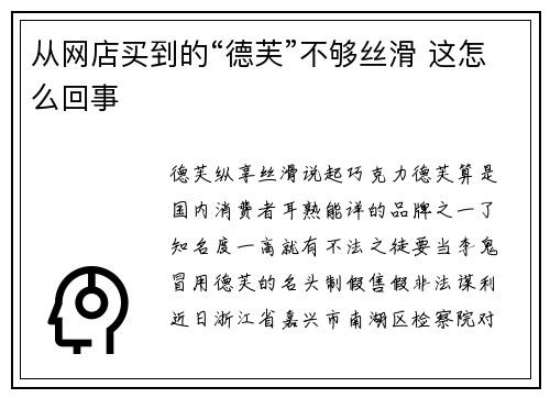 从网店买到的“德芙”不够丝滑 这怎么回事