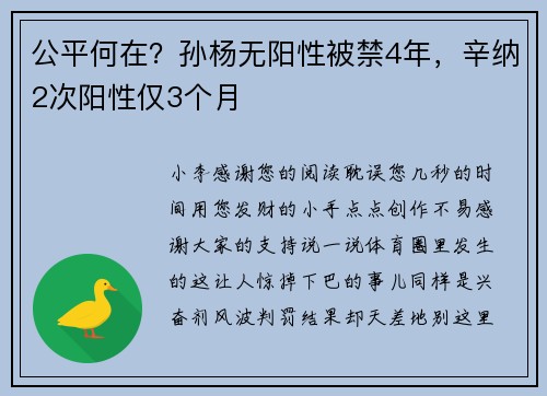 公平何在？孙杨无阳性被禁4年，辛纳2次阳性仅3个月