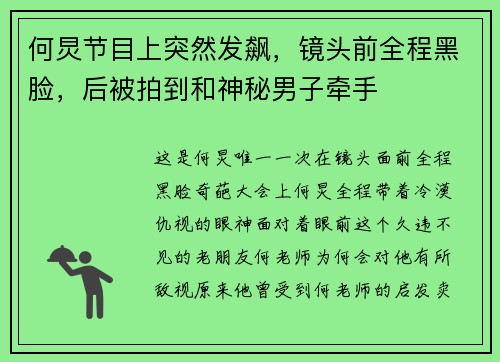 何炅节目上突然发飙，镜头前全程黑脸，后被拍到和神秘男子牵手