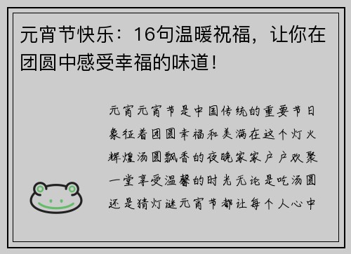 元宵节快乐：16句温暖祝福，让你在团圆中感受幸福的味道！