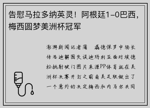 告慰马拉多纳英灵！阿根廷1-0巴西，梅西圆梦美洲杯冠军