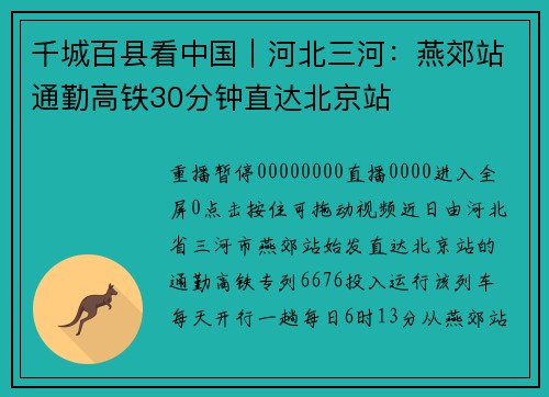 千城百县看中国｜河北三河：燕郊站通勤高铁30分钟直达北京站