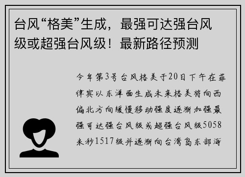 台风“格美”生成，最强可达强台风级或超强台风级！最新路径预测