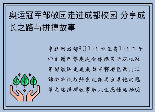 奥运冠军邹敬园走进成都校园 分享成长之路与拼搏故事