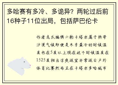 多哈赛有多冷、多诡异？两轮过后前16种子11位出局，包括萨巴伦卡