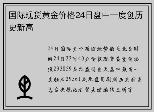 国际现货黄金价格24日盘中一度创历史新高