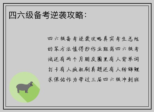 四六级备考逆袭攻略：