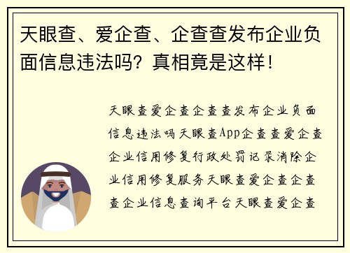 天眼查、爱企查、企查查发布企业负面信息违法吗？真相竟是这样！