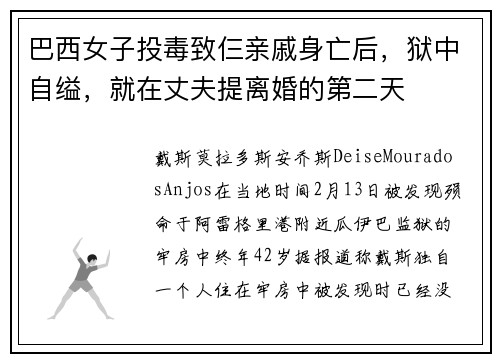 巴西女子投毒致仨亲戚身亡后，狱中自缢，就在丈夫提离婚的第二天