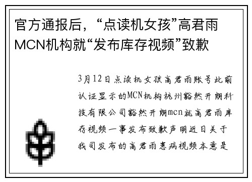 官方通报后，“点读机女孩”高君雨MCN机构就“发布库存视频”致歉