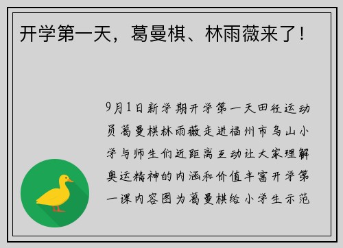 开学第一天，葛曼棋、林雨薇来了！